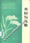 水稻与气象 封面