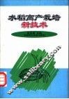 水稻高产栽培新技术 封面