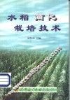 水稻简化栽培技术 封面