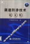 渠道防渗技术论文集 封面