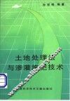 土地处理法与渗灌施肥技术 封面