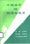 中国林学的回顾与展望  从林业科技文献看中国林业科技的发展 封面
