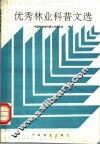 优秀林业科普文选 封面
