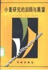 小麦研究的回顾与展望 封面