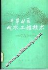 干旱山区吃水工程技术 封面