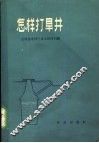 怎样打旱井 封面