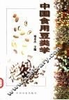 中国食用豆类学 封面