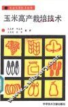 玉米高产栽培技术 封面