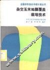 杂交玉米地膜覆盖栽培技术 封面