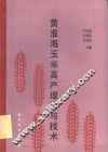 黄淮海玉米高产理论与技术 封面
