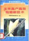 玉米高产高效栽培新技术 封面
