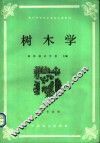 全国中等林业学校教材  树木学  林业专业用 封面