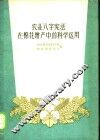 农业“八字宪法”在棉花增产中的科学运用 封面