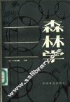 森林学 封面