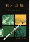 桤木栽培 封面