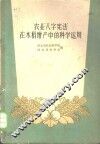 农业“八字宪法”在水稻增产中的科学运用 封面