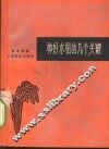 种好水稻的几个关键 封面