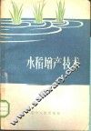 水稻增产技术 封面