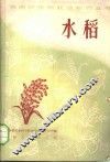 水稻 封面