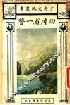 四川省一瞥 封面