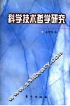 科学技术哲学研究 封面