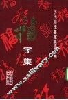 历代书法名家真迹丛书  福字集 封面