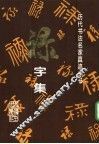 历代书法名家真迹丛书  禄字集 封面