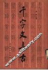 千字文集古 封面