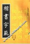 楷书字范 封面