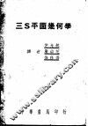 三S平面几何学 全1册 封面