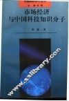 市场经济与中国科技知识分子 封面