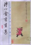 溥心会书画集 封面