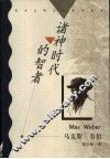 诸神时代的智者  马克斯·韦伯 封面