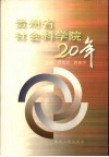 贵州省社会科学院20年  1979-1999 封面