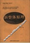 新整体原理 封面