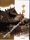 中国会馆志 封面