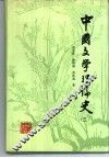 中国文学理论史  3 封面