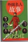 外国名人故事 封面