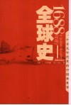 1688年的全球史  一个非凡年代里的中国和世界 封面