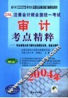 基于对历年考试真题注会考试大纲研究的全国注会考试复习指导专用书  注册会计师全国统一考试审计考点精粹：附各章强化练习题和全真模拟试卷、答案及解析 电子书封面