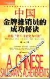 中国金牌推销员的成功秘诀  教你“将不可能变为可能” 封面