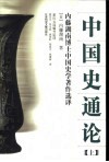 中国史通论  上  内藤湖南博士中国史学著作选译 封面