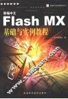 新编中文Flash MX基础与实例教程 封面