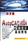中国版AutoCAD 2004辅助设计基础教程 封面