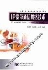 IP宽带通信网络技术 封面