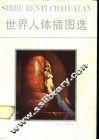 世界人体插图选 封面