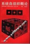 系统自组织概论 封面