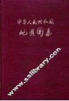 中华人民共和国地质图集 封面