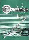 计算机测控应用技术 封面