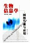 生物信息学网络资源与应用 封面